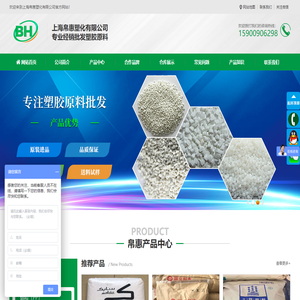 批发国产、进口PP_PE_ABS_PC_PC/ABS_PA6_PA66_PBT_PET_POM_PVDF_PES_PEI_PEEK_PI塑胶原料-上海帛惠塑化有限公司