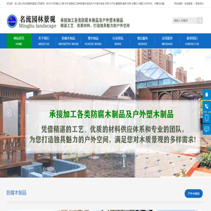 昆山市名琉园林景观 - 户外防腐木与户外塑木制品定制专家