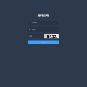 商标服务系统