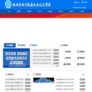 桂林生命与健康职业技术学院
