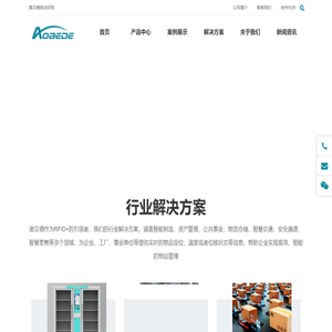 深圳奥贝德自动识别技术有限公司-RFID Automatic Systems 全球领先的大数据、物联网、视觉、RFID软硬件解决方案服务提供商