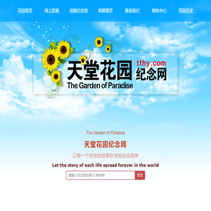 天堂花园 - 首页