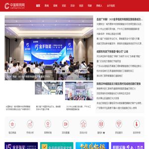 中国照明网－照明行业权威信息门户网站