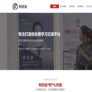 和创会-专注打造创业者学习交流平台
