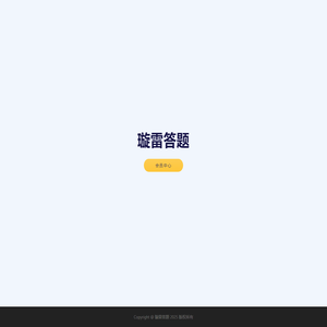 璇雷答题