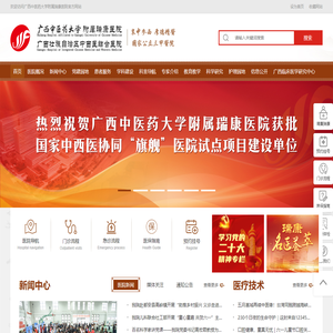 广西中医药大学附属瑞康医院-广西壮族自治区中西结合医院