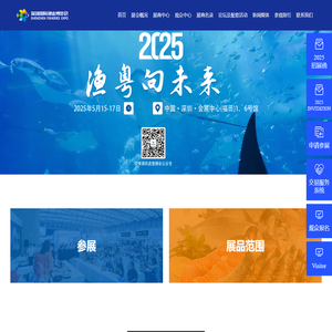 深圳国际渔业博览会 - 官网
