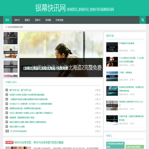 影视资讯_影视评论_影视介绍-银幕快讯网
