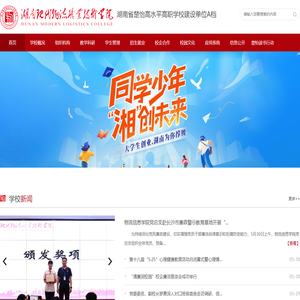 湖南省示范性高职学院-湖南现代物流职业技术学院