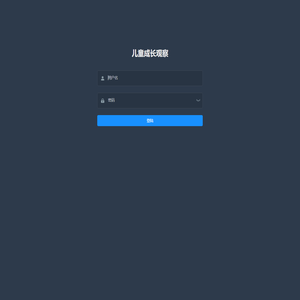 儿童成长观察