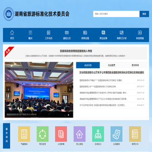 湖南省旅有标准化技术委员会