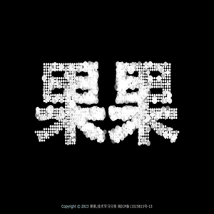 技术学习分享