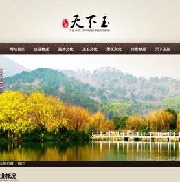 辽宁天下玉文化发展有限公司