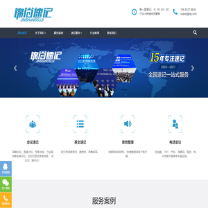 锦尚速记公司-北京速记公司_上海速记员