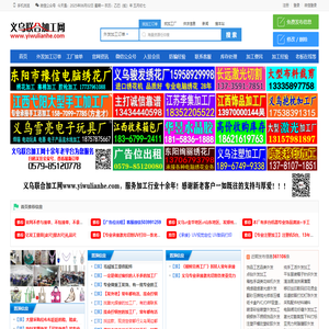 义乌联合加工网-义乌外发加工接单平台,手工活来料加工对接,国内一家专业提供加工订单对接的信息服务平台,每日订单实时更新！