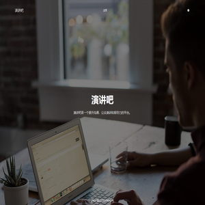 演讲吧
