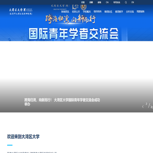 大湾区大学(筹)