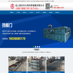 连云港安百利环保机械【官网】_非金属补偿器,非金属膨胀节,挡板门,插板门,脱硫/电动挡板门,冷热风隔绝门