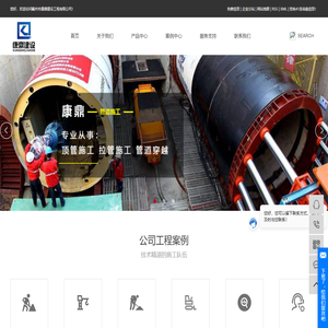 顶管施工工程_拉管施工_管道穿越-霸州市康鼎建设工程有限公司