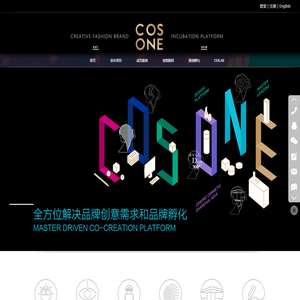 COSONE时尚创意品牌孵化平台-为你提供全方位的创意服务和新品牌孵化