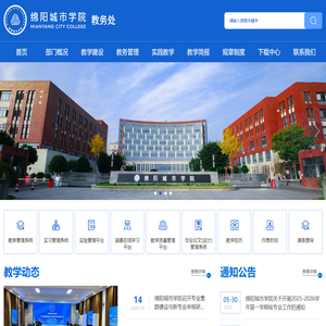 绵阳城市学院教务处