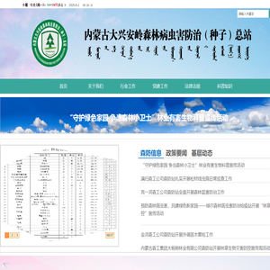 内蒙古大兴安岭森林病虫害防治种籽总站