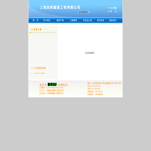 上海地暖/上海地热/上海采暖/上海散热器/上海暖气片/上海电暖气/上海创颖暖通工程有限公司