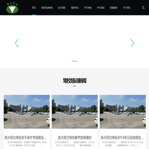同力驾校，杭州同力驾校，浙大同力驾校-杭州同力机动车驾驶员培训有限公司