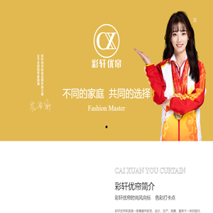 彩轩优帘软装-成品窗帘生产厂家