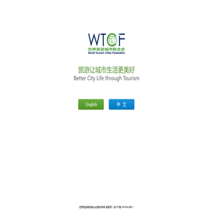 WTCF-世界旅游城市联合会官方网站