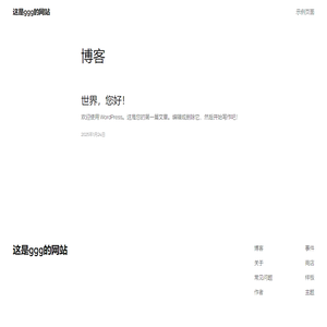 这是ggg的网站