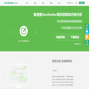 自助下载和安装,免编程网络爬虫软件,网页抓取工具,微博内容分析,中文分词,情感分析-集搜客GooSeeker
