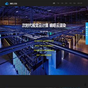 嘀嗒云渲染-即刻云计算-专业的视觉云计算服务