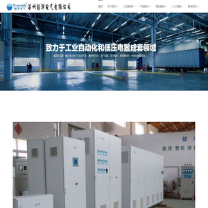越洋电气-致力于励磁柜调功柜自动化和电器成套领域