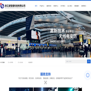 低空安防产品-无人机反制系统-无人机管制设备-空域信息服务-浙江波誓盾科技有限公司