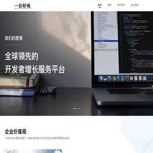 全球领先的开发者增长服务平台