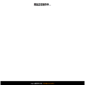 网站正在制作中