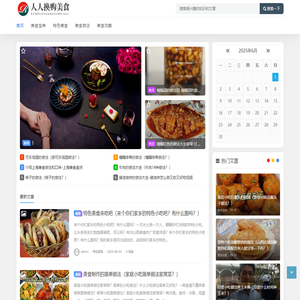人人换购美食网 - 一个专业分享美食的网站