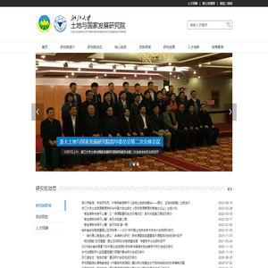 浙江大学土地与国家发展研究院