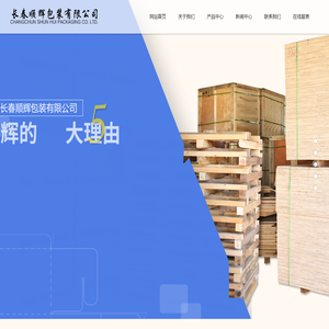 长春顺辉包装有限公司|木箱|木托|中控箱