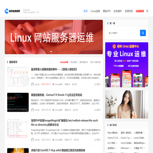 Linux老运维-Linux服务器维护-网站搬家-海外服务器租用-服务器迁移-服务器安全维护