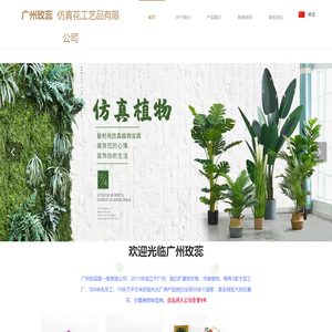 广州玫蕊仿真花工艺品有限公司|玫蕊仿真花|广州仿真花批发|广州仿真花厂家|广州洋葱草批发|PU仿真花|仿真大树|仿真树|仿真植物|仿真花厂家