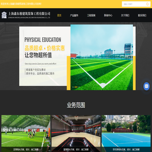 上海羽毛球场施工-上海网球场施工-上海足球场施工-上海鑫东骏建筑装饰工程有限公司