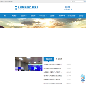 济宁中山公用水务有限公司
