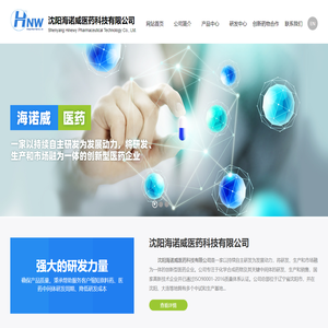 沈阳海诺威医药科技有限公司--海诺威医药|沈阳海诺威|沈阳海诺威医药