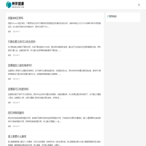 神斧养生网_健康养生新媒体