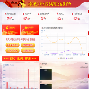 首页-志愿服务智慧平台