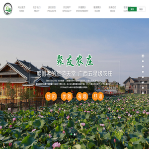 聚友农庄_广西星级农家乐_柳州星级游玩景区_柳州户外游泳池_柳州土家美食_柳州聚友农庄