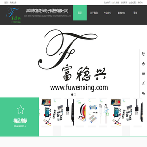 深圳富稳兴电子科技有限公司