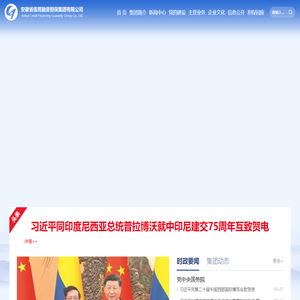 安徽省信用融资担保集团有限公司